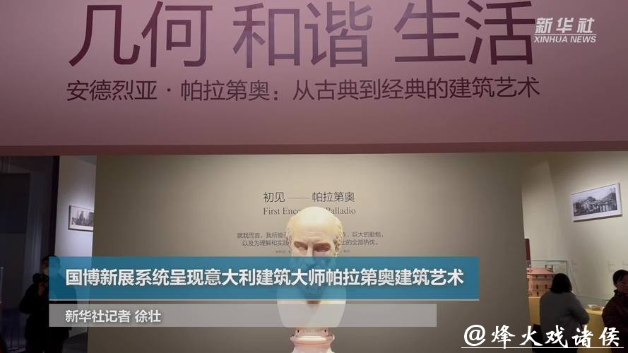 意大利建筑师帕拉第奥建筑艺术亮相国博 意大利建筑师帕拉第奥建筑艺术亮相国博