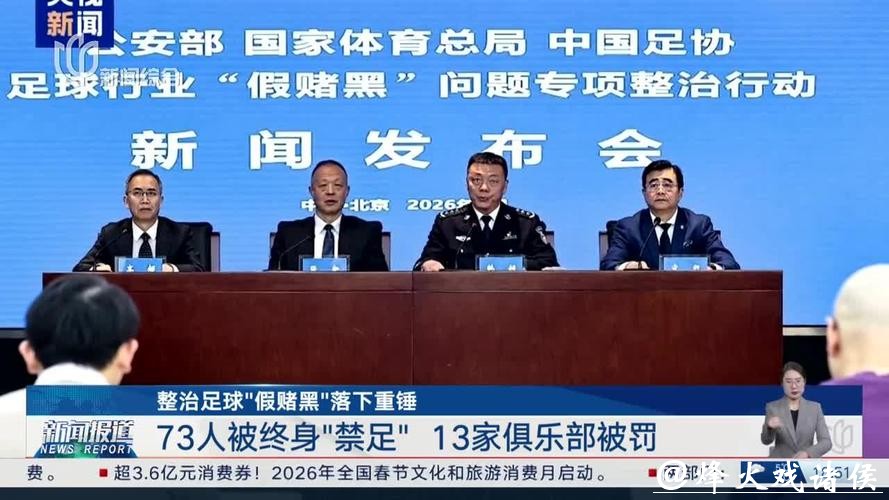 中国足协公布“假赌黑”罚单：73人被终身“禁足”，13家俱乐部被罚分