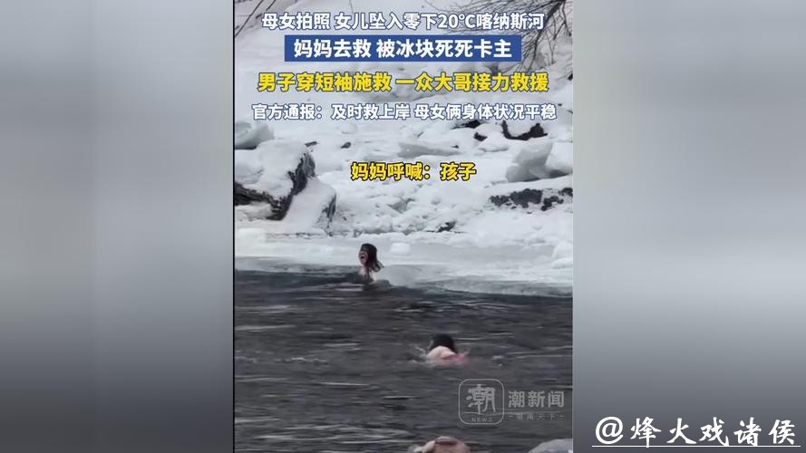 母女越过警戒线拍照落入冰河,一度被水流冲走,新疆喀纳斯景区通报 母女越过警戒线拍照落入冰河,一度被水流冲走,新疆喀纳斯景区通报