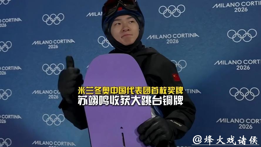 苏翊鸣米兰冬奥铜牌，价值远超奖牌本身