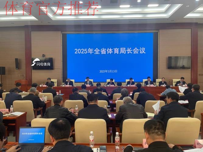 二○二五年国家体育总局党组外事工作领导小组扩大会暨总局系统外事工作会议 二○二五年国家体育总局党组外事工作领导小组扩大会暨总局系统外事工作会议