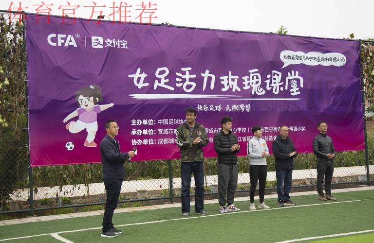 中国足协女足进校园系列公益活动走进云南宣威 中国足协女足进校园系列公益活动走进云南宣威